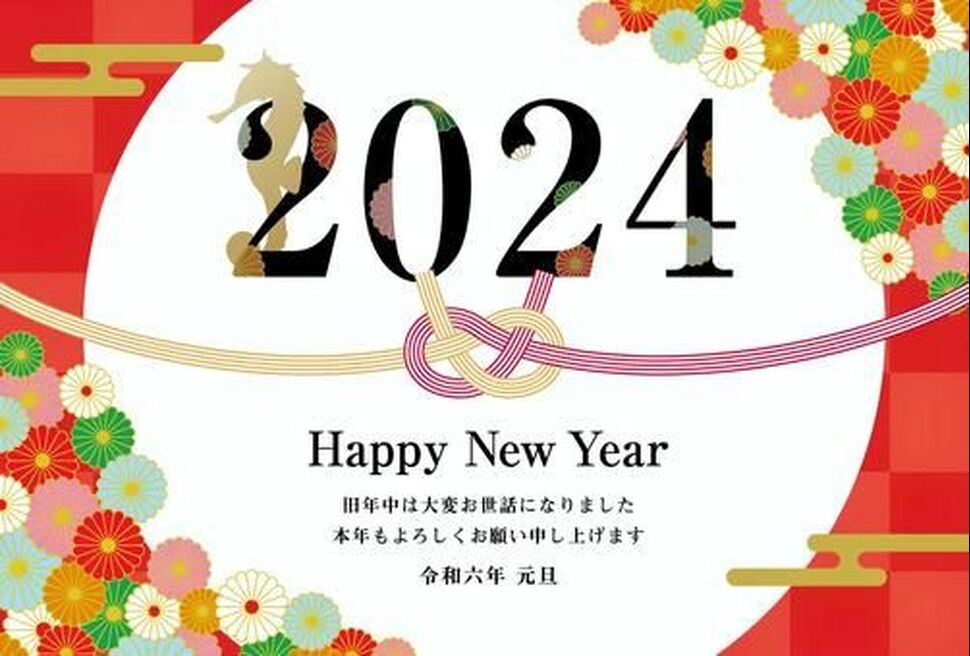 ２０２４新年